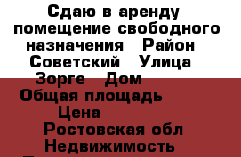 Сдаю в аренду  помещение свободного назначения › Район ­ Советский › Улица ­ Зорге › Дом ­ 58/1 › Общая площадь ­ 223 › Цена ­ 250 000 - Ростовская обл. Недвижимость » Помещения аренда   